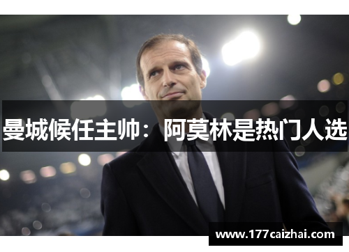曼城候任主帅：阿莫林是热门人选