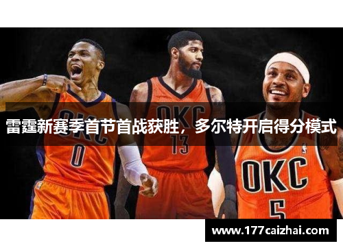 雷霆新赛季首节首战获胜，多尔特开启得分模式