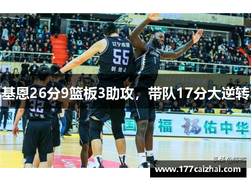 基恩26分9篮板3助攻，带队17分大逆转