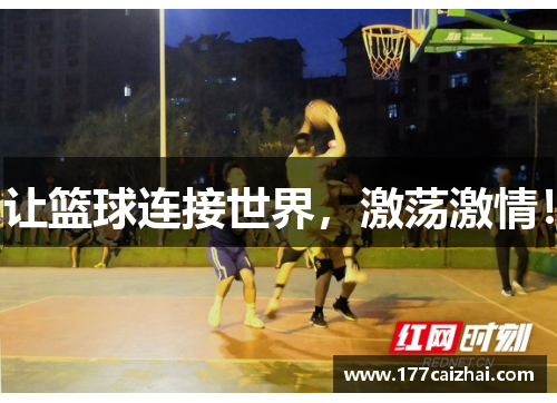 让篮球连接世界，激荡激情！