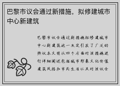 巴黎市议会通过新措施，拟修建城市中心新建筑