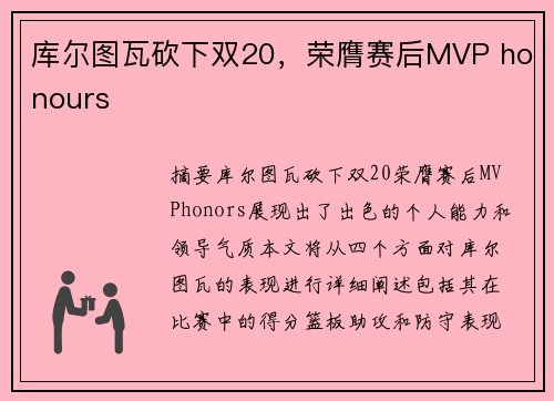 库尔图瓦砍下双20，荣膺赛后MVP honours