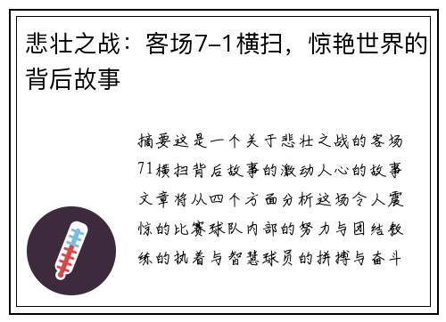 悲壮之战：客场7-1横扫，惊艳世界的背后故事