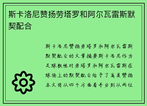 斯卡洛尼赞扬劳塔罗和阿尔瓦雷斯默契配合