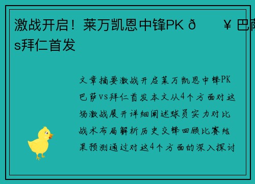 激战开启！莱万凯恩中锋PK 🔥 巴萨vs拜仁首发