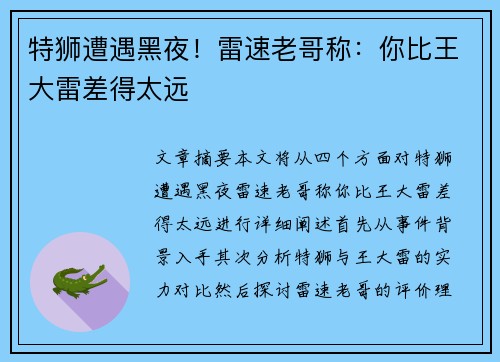 特狮遭遇黑夜！雷速老哥称：你比王大雷差得太远